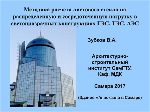 Методика расчета листового стекла светопрозрачных конструкциях ГЭС, ТЭС, АЭС