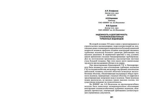 Надежность и долговечность сталежелезобетонных турбинных водоводов