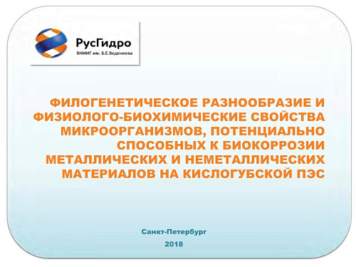 Филогенетическое разнообразие и физиолого-биохимические свойства микроорганизмов, потенциально способных к биокоррозии металлических и неметаллических материалов на Кислогубской ПЭС