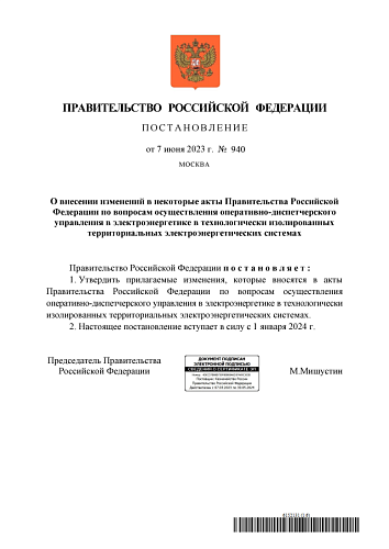 Постановление Правительства Российской Федерации от 07.06.2023  № 940 «О внесении изменений в некоторые акты Правительства Российской Федерации по вопросам осуществления оперативно-диспетчерского управления  в электроэнергетике в технологически изолирован