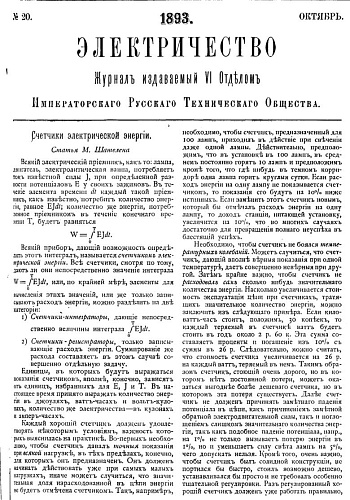 Журнал "Электричество". №20, октябрь 1893