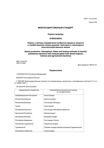 ГОСТ 17.2.2.05-97 Охрана природы. Атмосфера. Нормы и методы определения выбросов вредных веществ с отработавшими газами дизелей, тракторов и самоходных сельскохозяйственных машин