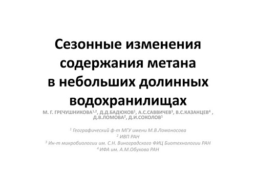 Сезонные изменения содержания метана в небольших долинных водохранилищах