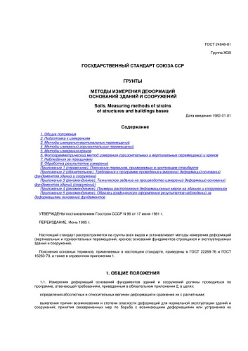 ГОСТ 24846-81 Грунты. Методы измерения деформаций оснований зданий и сооружений
