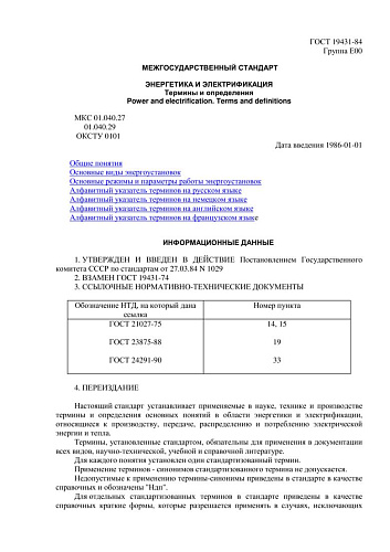 ГОСТ 19431-84 Энергетика и электрификация. Термины и определения