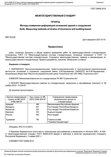 ГОСТ 24846-2019 Грунты. Методы измерения деформаций оснований зданий и сооружений (с Поправкой)