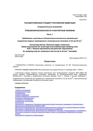 ГОСТ Р 51686.1-2000 (МЭК 60999-1-99) Соединительные устройства. Требования безопасности к контактным зажимам. Часть 1. Требования к винтовым и безвинтовым контактным зажимам для соединения медных проводников с номинальным сечением от 0,2 до 35 кв.мм (Доку