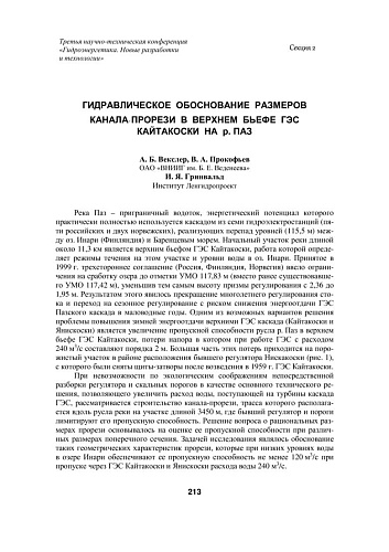 Гидравлическое обоснование размеров канала-прорези в верхнем бьефе ГЭС Кайтакоски на р. Паз