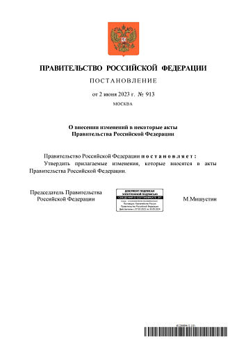 Постановление Правительства Российской Федерации от 02.06.2023  № 913 «О внесении изменений в некоторые акты Правительства Российской Федерации»