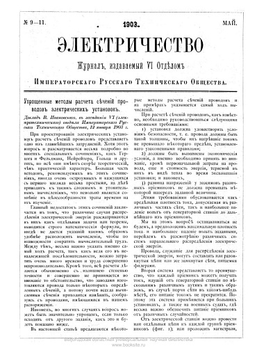 Журнал "Электричество". №9-11, май 1903