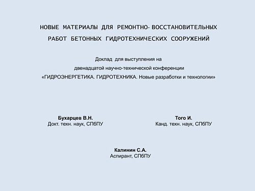 Новые материалы для ремонтно-восстановительных работ бетонных гидротехнических сооружений