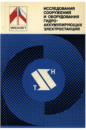 Исследования сооружений и оборудования ГАЭС
