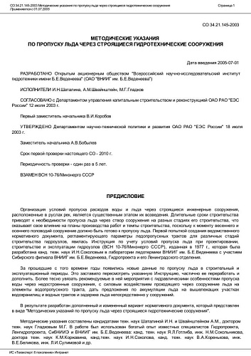 СО 34.21.145-2003 Методические указания по пропуску льда через строящиеся гидротехнические сооружения.