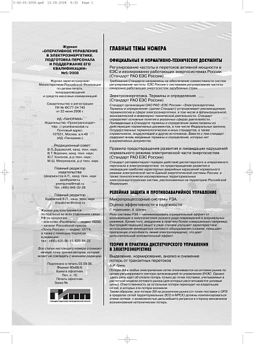 Оперативное управление в электроэнергетике. Подготовка персонала и поддержание его квалификации