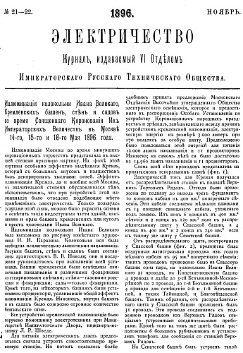Журнал "Электричество". №21-22, ноябрь 1896