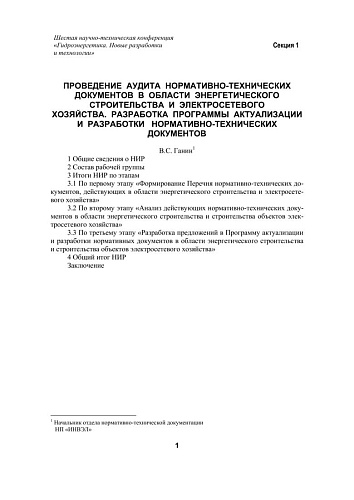 Проведение аудита нормативно-технических документов в области энергетического строительства и электросетевого хозяйства
