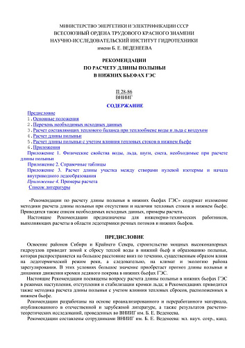 П 28-86 Рекомендации по расчету длины полыньи в нижних бьефах ГЭС