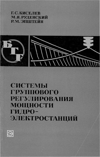СИСТЕМЫ ГРУППОВОГО РЕГУЛИРОВАНИЯ МОЩНОСТИ ГЭС