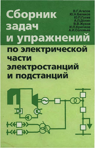 Сборник задач и упражнений по электрической части электростанций и подстанций