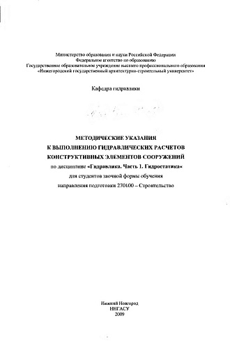 Методические указания к выполнению гидравлических расчетов конструктивных элементов сооружений по дисциплине Гидравлика Ч. 1. Гидростатика