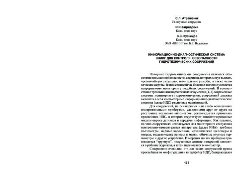 Информационно-диагностическая система ВНИИГ для контроля безопасности гидротехнических сооружений