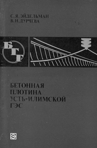 БЕТОННАЯ ПЛОТИНА УСТЬ-ИЛИМСКОЙ ГЭС