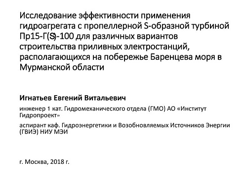 Исследование эффективности применения гидроагрегата с пропеллерной S-образной турбиной Пр15-Г(S)-100 для различных вариантов строительства приливных электростанций, располагающихся на побережье Баренцева моря в Мурманской области
