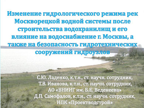 Изменение гидрологического режима рек Москворецкой водной системы после строительства водохранилищ