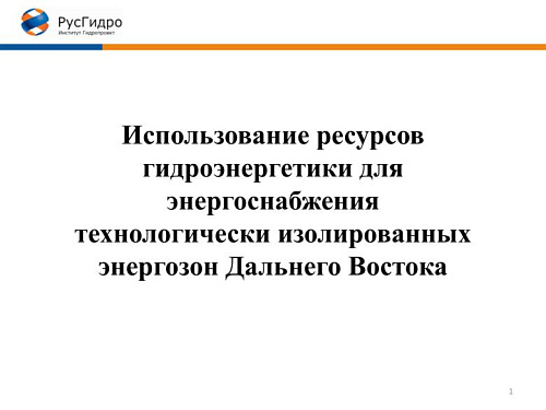 Использование ресурсов гидроэнергетики для энергоснабжения технологически изолированных энергозон Дальнего Востока