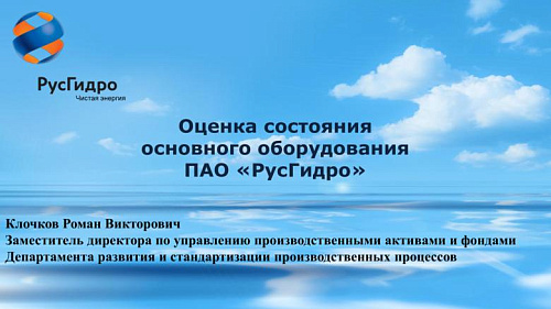 Оценка состояния основного оборудования ПАО ?РусГидро?
