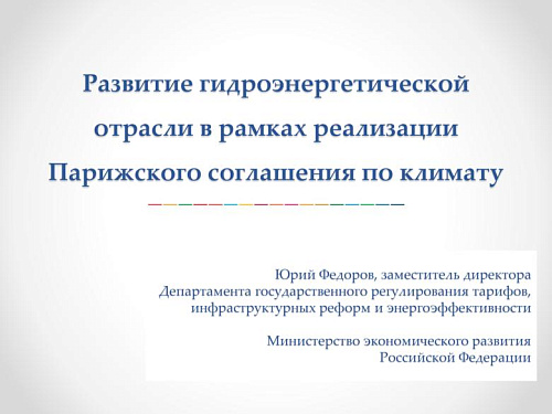 Развитие гидроэнергетической отрасли в рамках реализации Парижского соглашения по климату