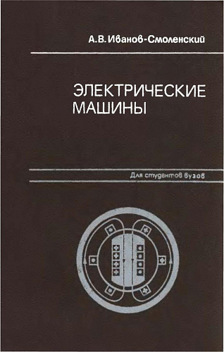 Электрические машины