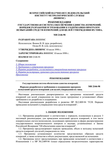 МИ 2146-98 Рекомендация. ГСИ. Порядок разработки и требования к содержанию программ испытаний средств измерений для целей утверждения их типа