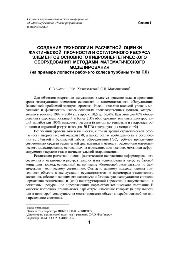 Создание технологии расчетной оценки фактической прочности основного гидроэнергетического оборудования методами математического моделирования