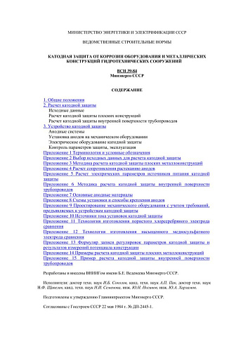 ВСН 39-84 Катодная защита от коррозии оборудования и металлических конструкций гидротехнических сооружений