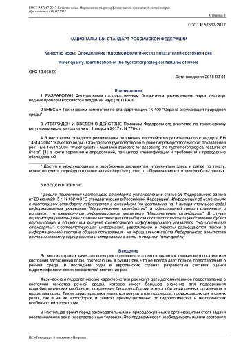 ГОСТ Р 57567-2017 Качество воды. Определение гидроморфологических показателей состояния рек