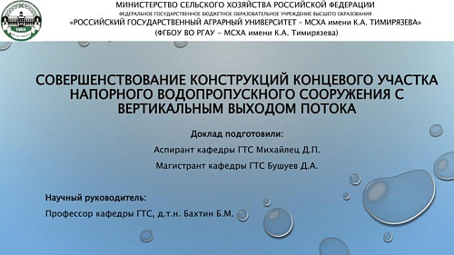 Совершенствование конструкций концевого участка напорного водопропускного сооружения с вертикальным выходом потока