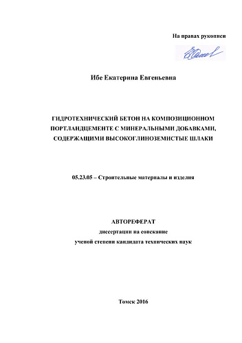 Гидротехнический бетон на композиционном портландцементе с минеральными добавками, содержащими высокоглиноземистые шлаки