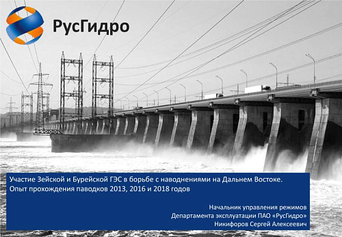 Участие Зейской и Бурейской ГЭС в борьбе с наводнениями на Дальнем Востоке. Опыт прохождения паводков 2013, 2016 и 2018 годов