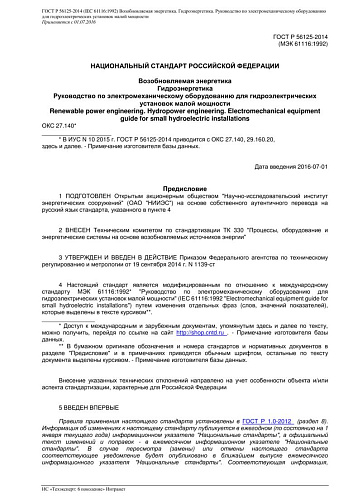 ГОСТ Р 56125-2014 (IEC 611161992) Возобновляемая энергетика. Гидроэнергетика. Руководство по электромеханическому оборудованию для гидроэлектрических установок малой мощности