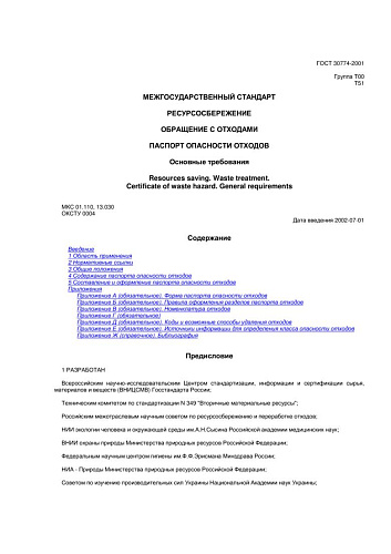 ГОСТ 30774-2001 Ресурсосбережение. Обращение с отходами. Паспорт опасности отходов. Основные требования