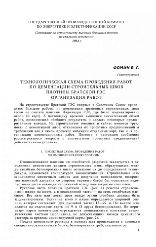 ТЕХНОЛОГИЧЕСКАЯ СХЕМА ПРОВЕДЕНИЯ РАБОТ ПО ЦЕМЕНТАЦИИ СТРОИТЕЛЬНЫ ШВОВ ПЛОТИНЫ БРАТСКОЙ ГЭС