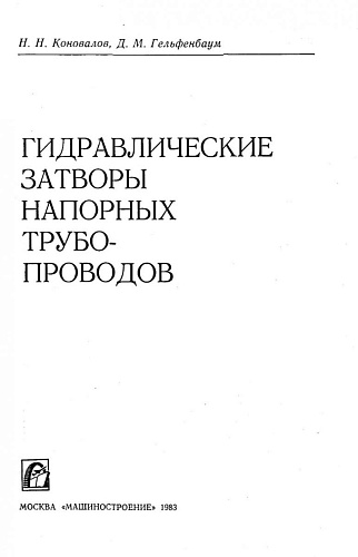 Гидравлические затворы напорных трубопроводов