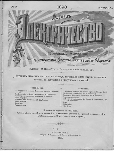 Журнал "Электричество". №3, февраль 1893