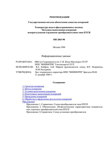 МИ 2063-90 Рекомендация. ГСИ. Температура воды в фильтрационных потоках. Методика выполнения измерений измерительными струнными преобразователями типа ПТСП