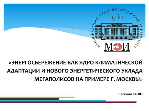 Энергосбережение как ядро климатической адаптации и нового энергетического уклада мегаполисов на примере г. Москвы