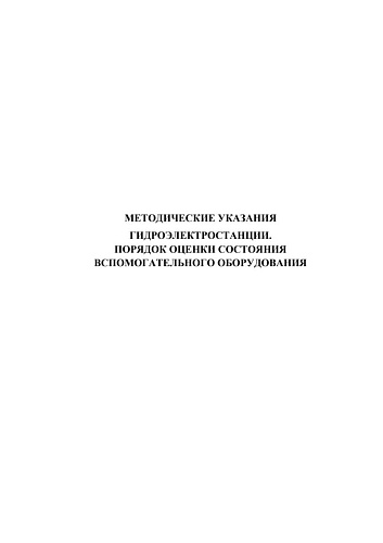 Методические указания. Гидроэлектростанции. Порядок оценки состояния вспомогательного оборудования