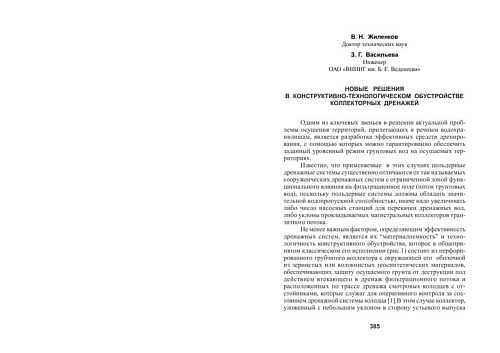 Новые решения в конструктивно-технологическом обустройстве коллекторных дренажей