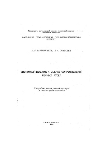 Системный подход к оценке сопротивления речных русел