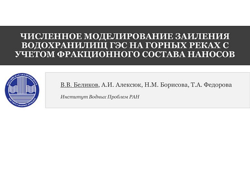 Численное моделирование заиления водохранилищ ГЭС на горных реках с учетом фракционного состава наносов